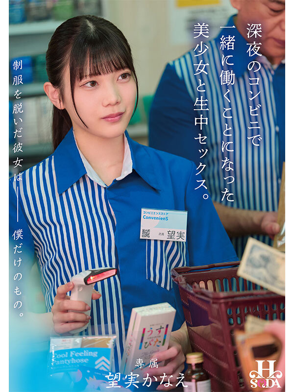 制服を脱いだ彼女は僕だけのもの。深夜のコンビニで一緒に働くことになった美少女と生中セックス。 望実かなえ 画像1