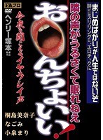 ヘンリー塚本 隣の声がうるさくて眠れねえ お○んちょいい！のジャケット画像