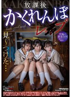 放課後かくれんぼレ●プ
