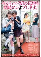 今からこの2組の母娘を同時にレ●プします。