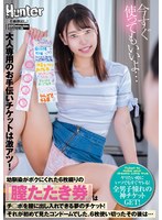 huntc00078[HUNTC-078]幼馴染がボクにくれた6枚綴りの『膣たたき券』はチ○ポを膣に出し入れできる夢のチケット！それが初めて見たコンドームでした。6枚使い切った…