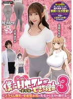 僕にハーレムセフレができた理由3 スライム爆乳で安産型お尻の先生からヨガを教わる-実写版- サムネイル小