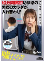 10分間限定！幼馴染の男女のカラダが入れ替わり！