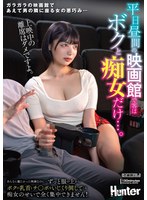 平日昼間の映画館で客はボクと痴女だけ…。あんなに観たかった映画なのに…ずっと服の上からボクの乳首とチ〇ポをいじくり倒してくる痴女のせいで全く集中できません！