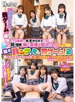 『お兄ちゃんで罰ゲーム』開始！これは普段からキモがられている兄の部屋に妹と友達が乱入し突然パンツを見せる罰ゲーム！2 更にエスカレートしていき