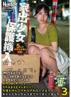 神待ち家出少女に「家に泊めてあげるから」と言って自宅に招き入れ即押し倒しずーっとそのままSEXしまくり！友達も呼んで代わる代わるハメまくり！3 ハイビジョン・独占配信 ★0