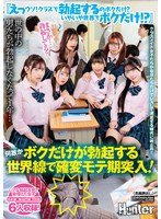 『えっウソ！クラスで勃起するのボクだけ？いやいや世界でボクだけ！？』世の中の男たちが勃起しなくなって1年…何故かボクだけが勃起する世界線で確変モテ期突入！！クラスメイト女子たちが自分たちだけでレズして満足する時代に終止符！！