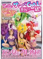 着ぐるみバイトはエッロいサンバGALと楽屋が一緒！しかもカワイイ着ぐるみで油断したのか目の前で生着替え！脱ぐのを忘れてガン見でフル勃起！40歳で会社をリストラされて絶望の中、日銭のために着ぐるみのバイトをしたら良いことがありました！ 中出し・3...