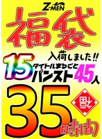 huzm00002[HUZM-002]Z-MEN 福袋入荷しました！！ 15タイトルまるごとパンスト45人 35時間