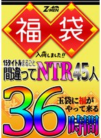 huzm00003[HUZM-003]Z-MEN 福袋入荷しました！！ 15タイトルまるごと間違えてNTR45人 36時間