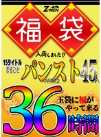 huzm00004 Z-MEN 福袋入荷しました！！ 15タイトルまるごとパンストPART2 45人 36時間の画像