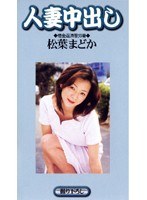 人妻中出し 松葉まどかのジャケット画像