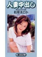 人妻中出し 松葉まどか