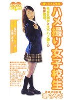 ハメ撮り女子校生 堤さやかのジャケット表面画像