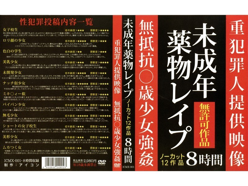 未成年薬物レイプ