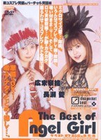 (idbd015)[IDBD-015]The Best of Angel Girl 広末奈緒×長瀬愛 ダウンロード