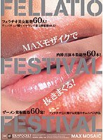 (idbd144)[IDBD-144]FELLATIO FESTIVAL FESTIVAL ダウンロード