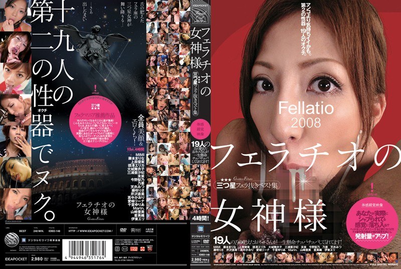 フェラチオの女神様 三つ星フェラ抜きベスト集(出演:上原優実,徳澤エリカ,大城舞衣子,三浦亜沙妃,くるみ(未来),今野梨乃,藤咲りさ,芹沢直美,愛嶋リーナ,千堂ゆりあ)
