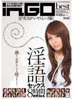 IP美女がいやらし～く囁く淫語セックス8時間