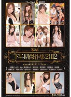 (idbd00439)[IDBD-439]IDEAPOCKET 第二個一半的 2012年的傑作 下載