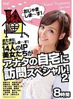 またまたおじゃましま～す！14人のIP美女たちがアナタの自宅に訪問スペシャル！2 8時間