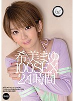 希美まゆ 100SEX 24時間のジャケット画像