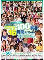 (idbd00550)[IDBD-550]IPコスチューム祭！ Part2！！美女の着せ替えコスプレ100変化16時間スペシャル ダウンロード