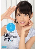 あいりん 希島あいり SWEETBOX 8時間 ベスト2