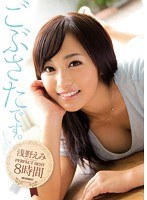 (idbd00689)[IDBD-689]它是長時間的沉默。 淺野 EMI BEST8 完美的時間 下載