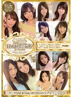 すっごくカワイクちょっぴりエッチなお姫様12人との甘すぎる同棲性活ニヤニヤが止まらないボクだけのラブリー8時間！のジャケット画像