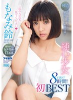 idbd00830[IDBD-830]「私のSEX見てください」 純心少女 もなみ鈴 初FIRST BEST 8時間 6タイトル13本番 美スレンダー少女の絶頂シーン厳選収録！