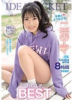 天使のような少女 二葉エマ FIRST IP BEST 8時間のジャケット画像