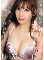 この美しさ罪か奇跡か_明里つむぎ 7th BEST 11作品 32本番12時間