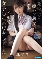 死ぬほど嫌いな義父の大好物は女子○生のワタシでした… 犯●れながらイカされる最大屈辱レ×プ 林芽依