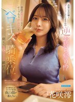 高嶺の受付嬢とデートしたらまさかの逆お持ち帰り！？ 普段のおっとりさとギャップあるふしだらなベロキスと騎乗位で 朝まで痴女られ続けた 花咲澪 出演:花咲澪 ハイビジョン・4K ★0
