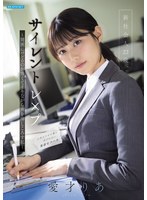 新社会人22歳、サイレントレ×プ ～周囲にバレるのが怖くてイキながら声を押しころす私～ 愛才りあ 出演:愛才りあ ハイビジョン・独占配信 ★0