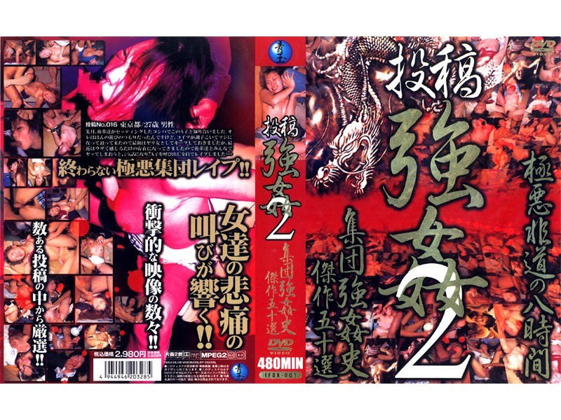 投稿強姦 2 集団強姦史傑作五十選