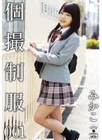 Private Shoot Uniform 001 Mikako Mikako Abe