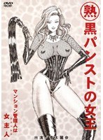 （熟）黒パンストの女王のジャケット表面画像