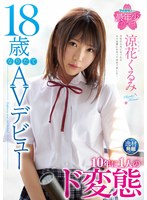 ipit00002[IPIT-002]18歳なりたてAVデビュー 10年に1人のド変態 涼花くるみ