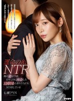 ipit00013[IPIT-013]運命の糸NTR 俺の妻は今頃、10年ぶりに再会した幼馴染と貪り合うようにSEXをしている 七瀬アリス