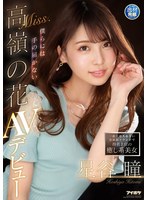 (ipit00019)[IPIT-019]一般人は入れない会員制ラウンジで指名上位の癒し系美女 僕らには手の届かないMiss.高嶺の花 星谷瞳 AVデビュー ダウンロード