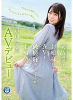 気品漂うお嬢様はAVと破廉恥なことがお好き。市川愛茉 AVデビ...