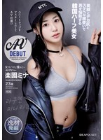 女スパイに憧れて… ハニートラップをマスターしたくてAV出演！？美顔とデカ尻とスケベな腰使いで男を悩殺する韓国ハーフ美女AVデビュー 楽園ミナ