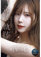 明里つむぎ 専属8年間の奇跡、軌跡 IDEAPOCKET COMPLETE BEST 全87作品 46時間 12枚組
