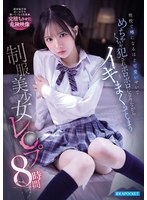 他校で噂になるほど可愛いせいで めちゃくちゃ犯●れボロボロになりながらイキまくってしまう 制服美少女レ●プ8時間