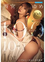 西宮ゆめ～10th Anniversa...