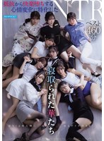寝取られた華たち 抵抗から快楽堕ちする心情変化に特化したNTRベスト460分