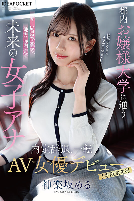都内お嬢様大学に通うキー局最終選考、地方局内定の未来の女子アナ 接待するならAV界で輝きたい!内定辞退、一転AV女優デビュー 神楽坂める 画像1