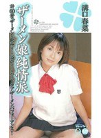 ザーメン娘純情派 溝口春菜